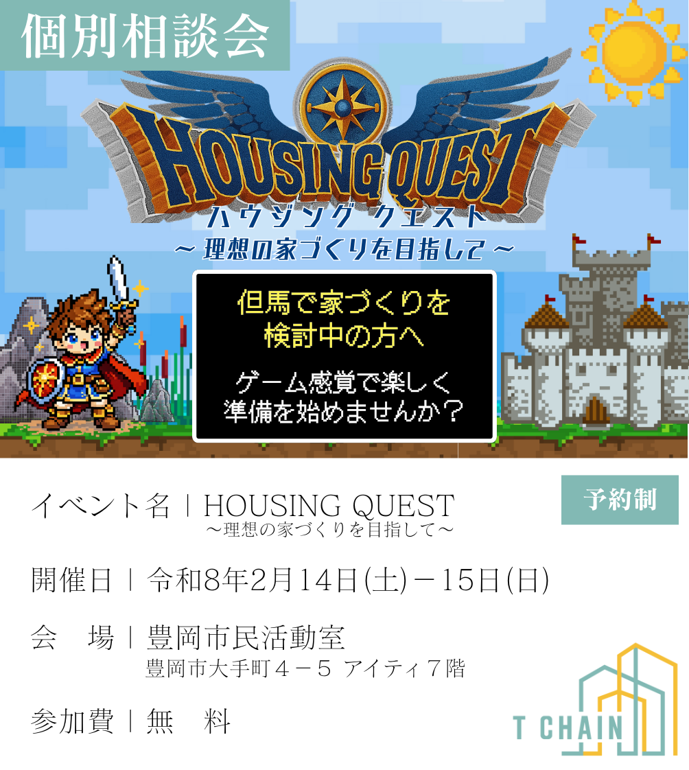 HOUSING QUEST 但馬の家づくり個別相談会
