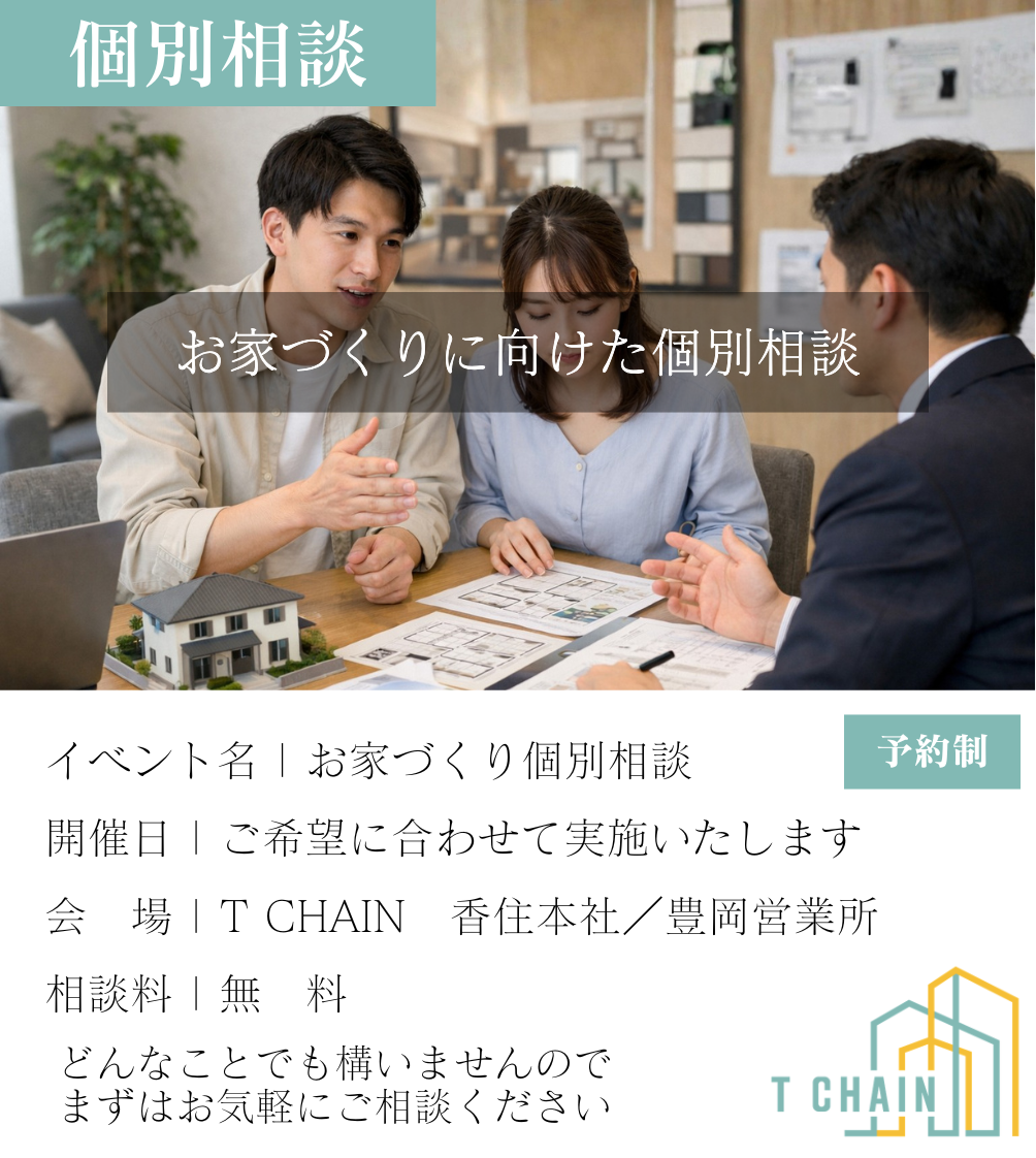 お家づくり個別相談