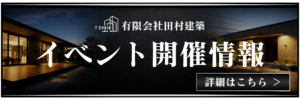 豊岡市や香美町の注文住宅を手掛ける田村建築 開催イベント情報｜田村建築 T CHAIN"