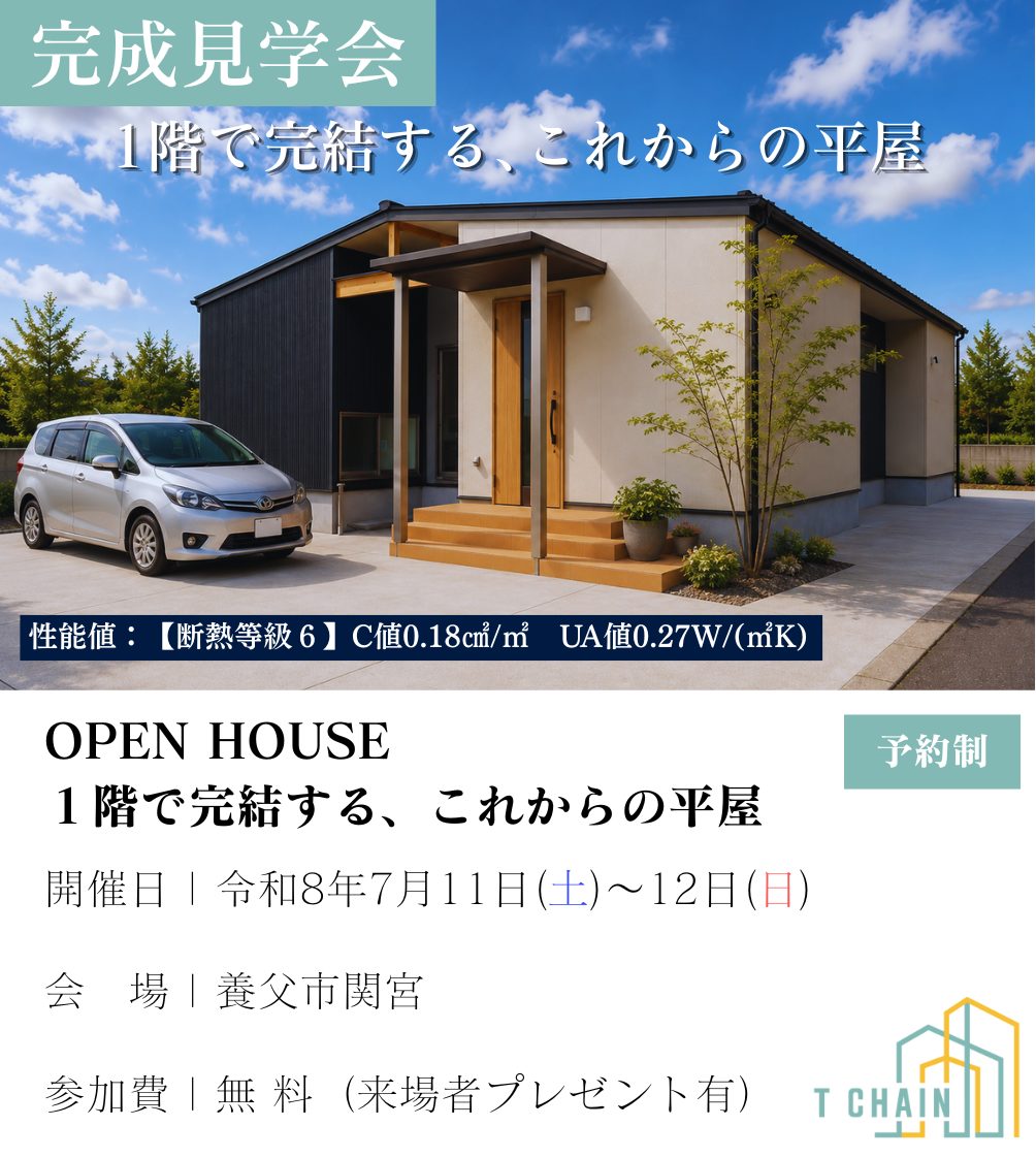 田村建築T CHAIN 完成見学会