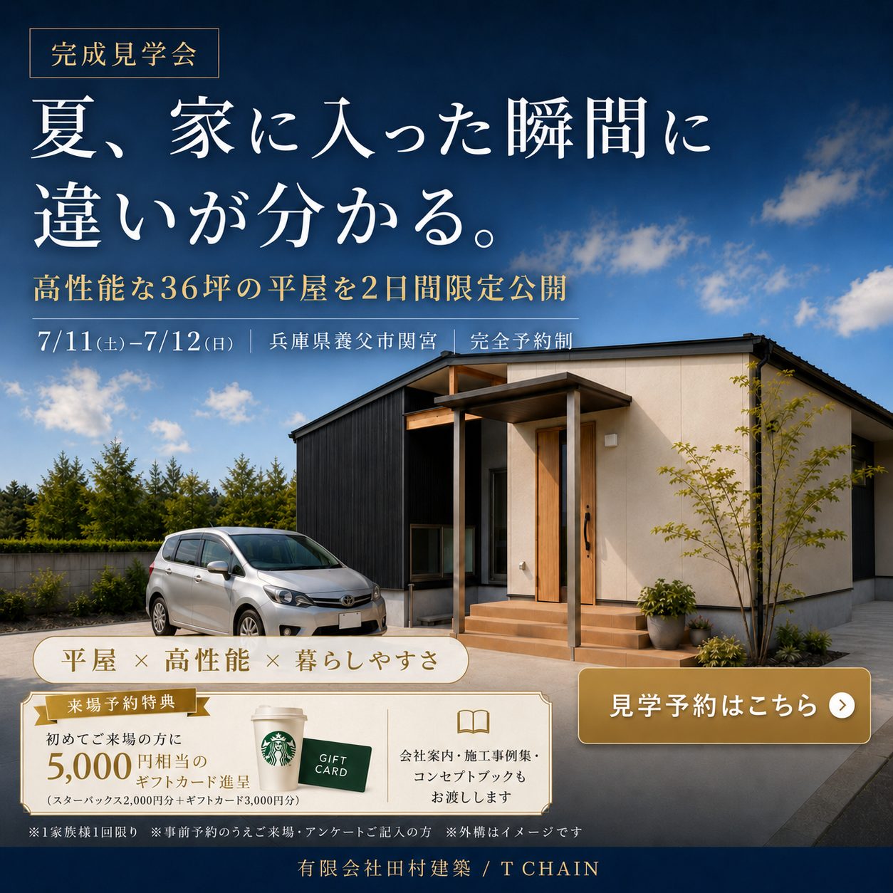 完成見学会｜田村建築T CHAIN