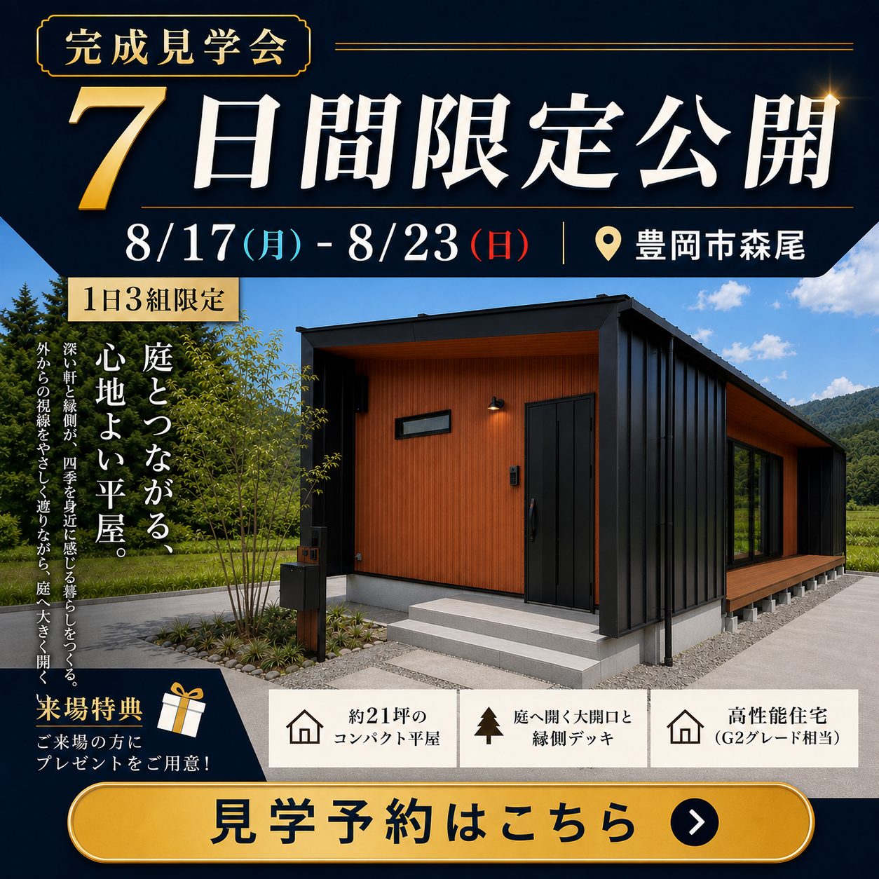 完成見学会｜田村建築T CHAIN