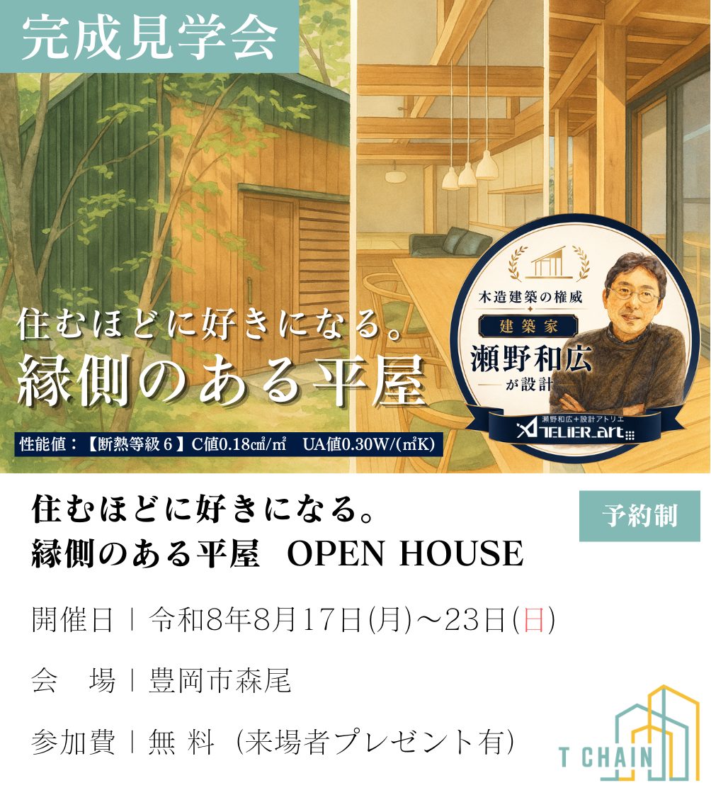 田村建築T CHAIN 完成見学会