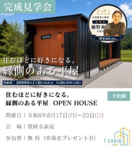 豊岡市や香美町の注文住宅を手掛ける田村建築 完成見学会|田村建築 T CHAIN"