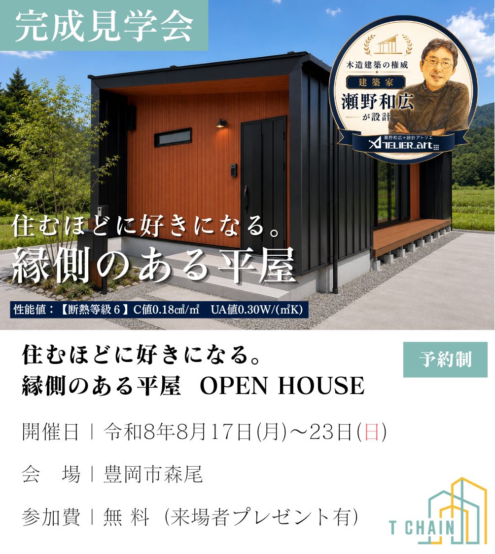 田村建築T CHAIN 完成見学会