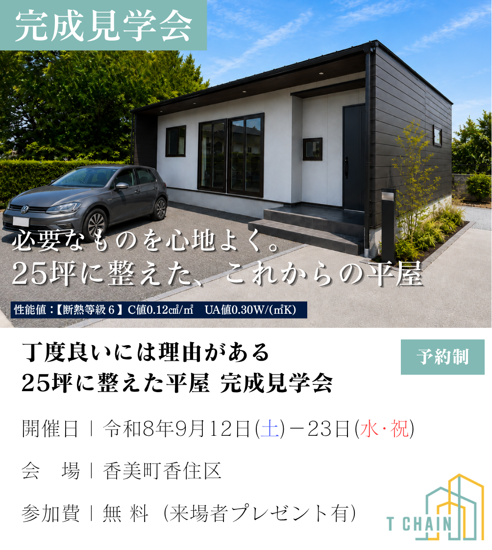 田村建築T CHAIN 完成見学会