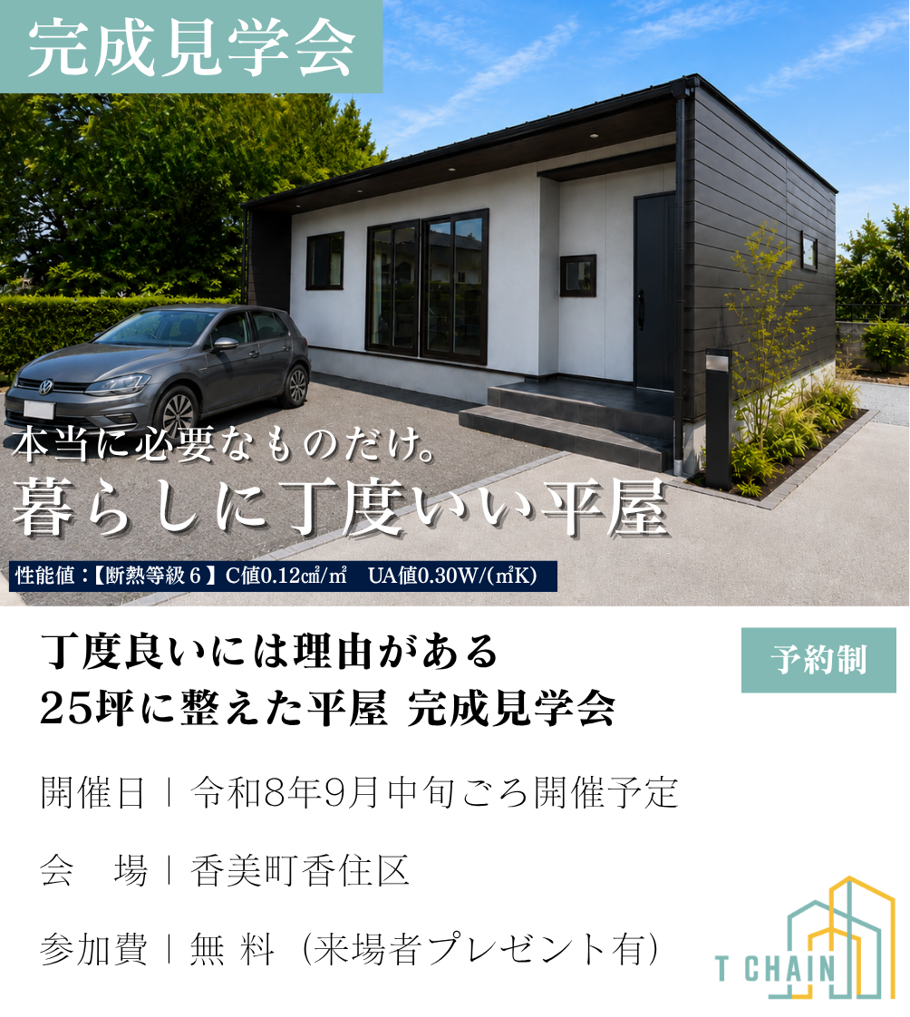 田村建築T CHAIN 完成見学会