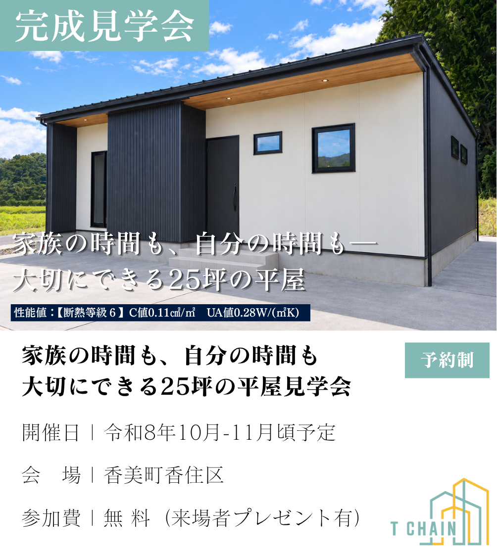 田村建築T CHAIN 完成見学会