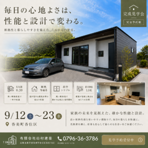 豊岡市や香美町の注文住宅を手掛ける田村建築 完成見学会｜田村建築 T CHAIN"
