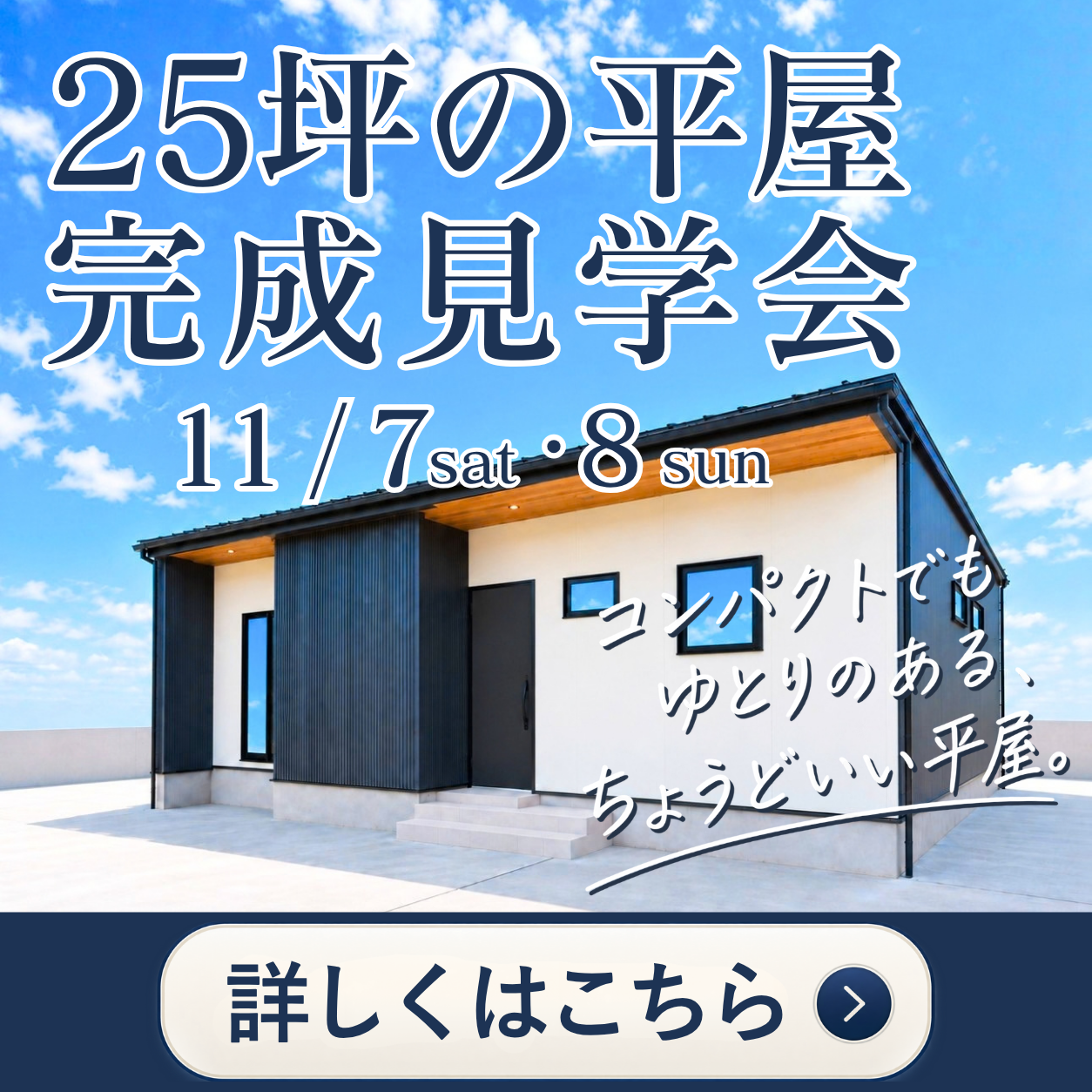 完成見学会｜田村建築T CHAIN