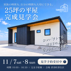 豊岡市や香美町の注文住宅を手掛ける田村建築 完成見学会｜田村建築 T CHAIN"