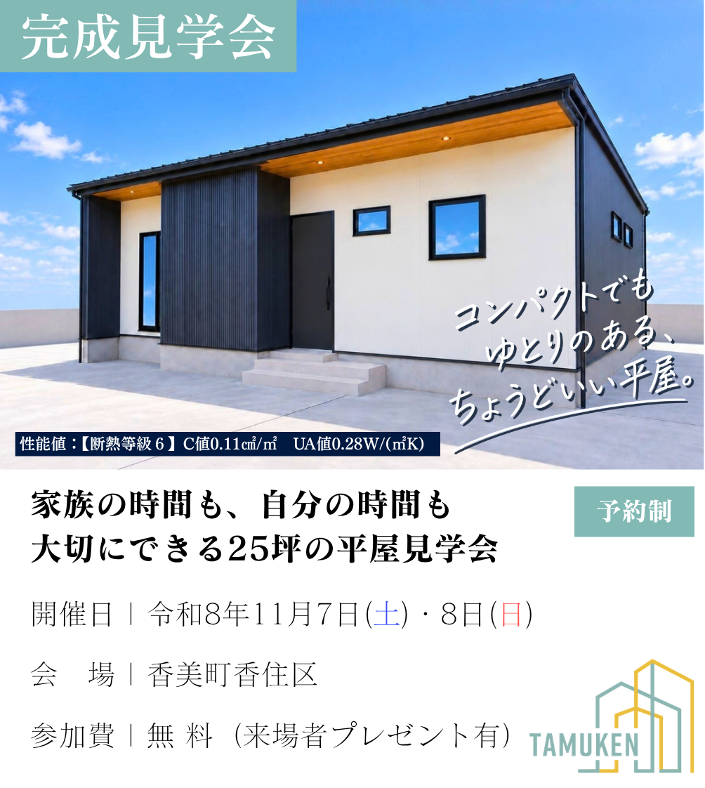 田村建築T CHAIN 完成見学会